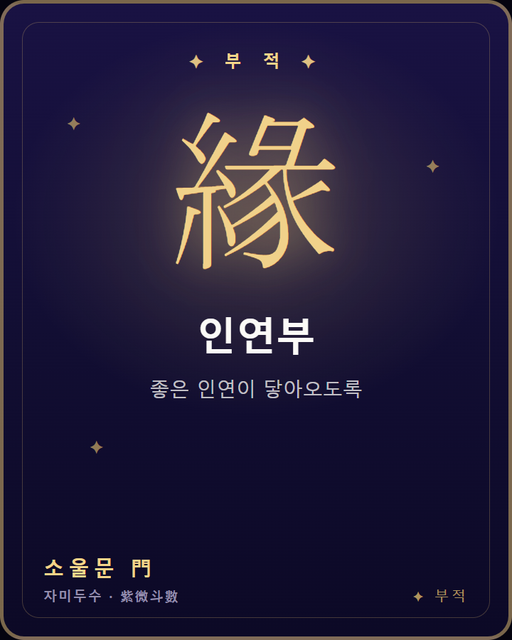 나만의 부적 — 저장해서 간직하는 한 장